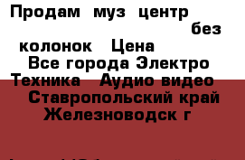 Продам, муз. центр Technics sc-en790 (Made in Japan) без колонок › Цена ­ 5 000 - Все города Электро-Техника » Аудио-видео   . Ставропольский край,Железноводск г.